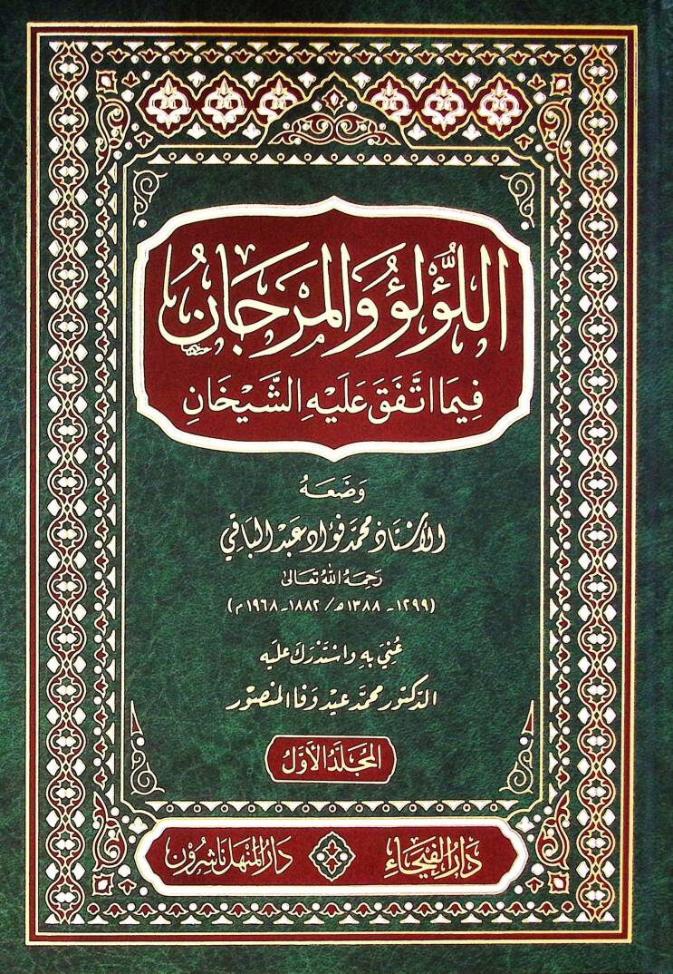 Ellülü vel mercanü fima ittefeka aleyhiş şeyhan - اللؤلؤ والمرجان فيما اتفق عليه الشيخان - 1