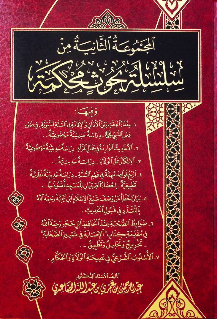 elMecmuatüs-Saniye min Silsileti Suhusin Muhakkeme - المجموعة الثانية من سلسلة بحوث محكمة - 1