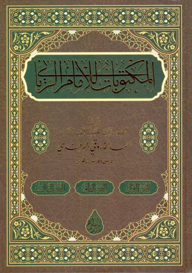 elmektubat lil imam rabbani - المكتوبات للإمام الرباني