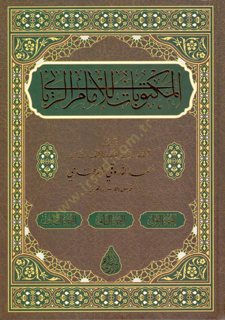 elmektubat lil imam rabbani - المكتوبات للإمام الرباني - 1