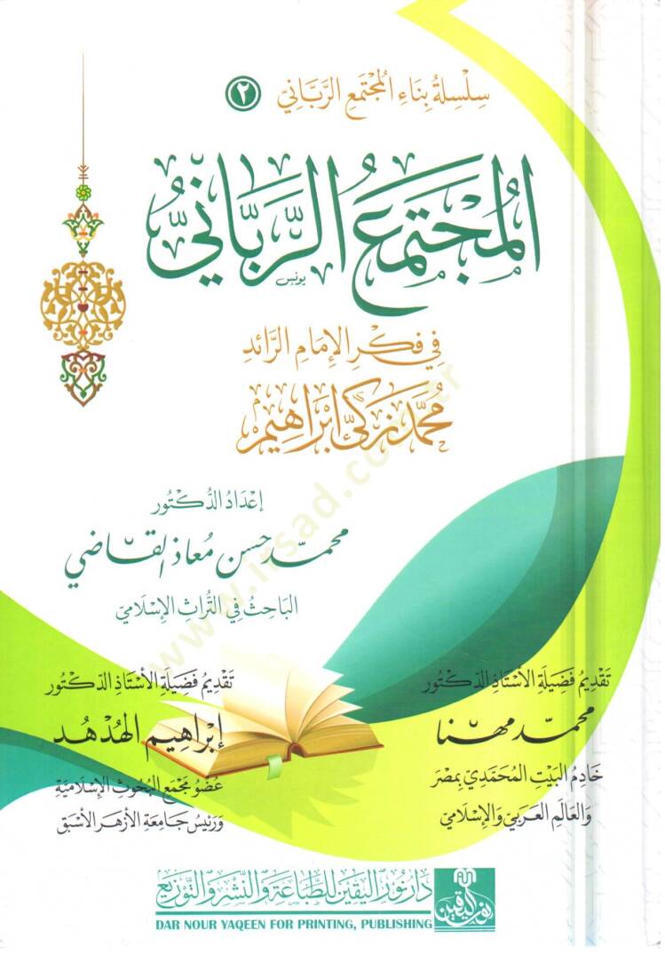 elmuctemaur rabbani fi fikril imam erraid muhammed zeki ibrahim - المجتمع الرباني في فكر الإمام الرائد محمد زكي إبراهيم - 1