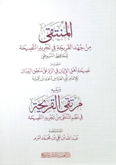 elmunteka min cehdi elkariha fi tecrid ennasihati lilhafiz esuyuti ve yelihi murteka elkariha fi nazm elmunteka min tecrid ennasihati - المنتقى من جهد القريحة في تجريد النصيحة للحافظ السيوطي ويليه مرتقى القريحة في نظم المنتقى من تجريد النصيحة