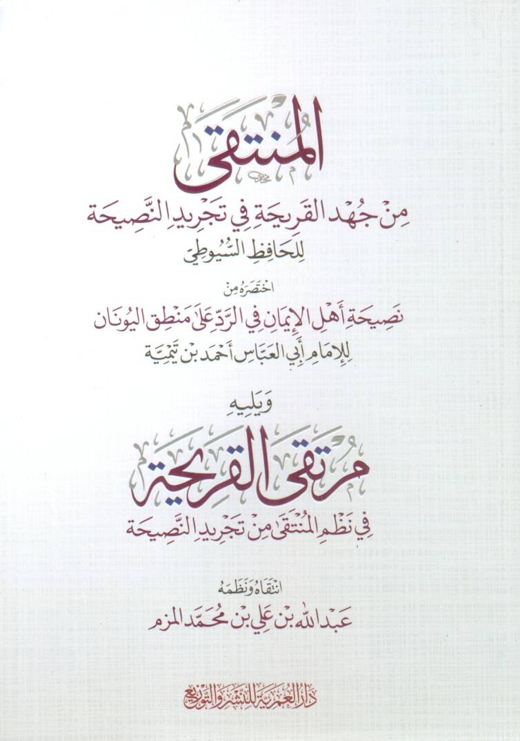 elmunteka min cehdi elkariha fi tecrid ennasihati lilhafiz esuyuti ve yelihi murteka elkariha fi nazm elmunteka min tecrid ennasihati - المنتقى من جهد القريحة في تجريد النصيحة للحافظ السيوطي ويليه مرتقى القريحة في نظم المنتقى من تجريد النصيحة - 1