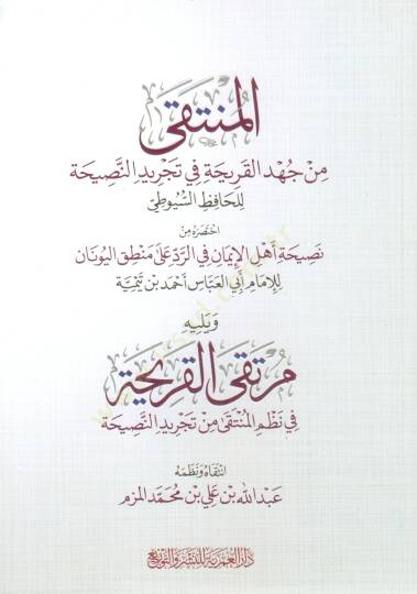 elmunteka min cehdi elkariha fi tecrid ennasihati lilhafiz esuyuti ve yelihi murteka elkariha fi nazm elmunteka min tecrid ennasihati - المنتقى من جهد القريحة في تجريد النصيحة للحافظ السيوطي ويليه مرتقى القريحة في نظم المنتقى من تجريد النصيحة