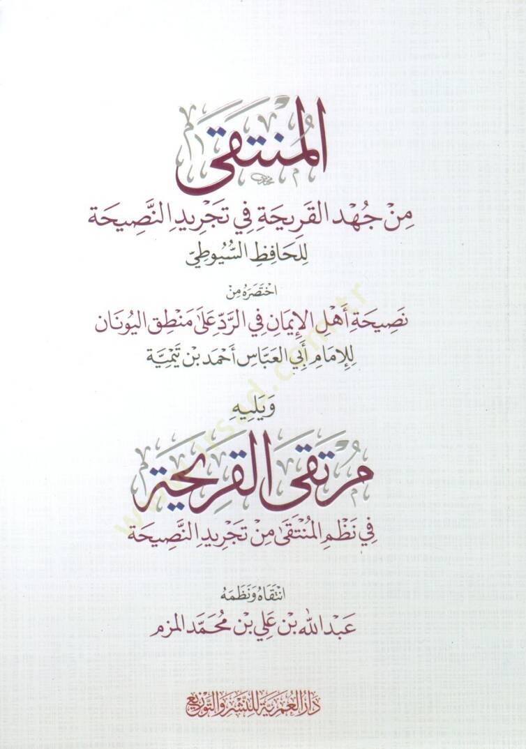 elmunteka min cehdi elkariha fi tecrid ennasihati lilhafiz esuyuti ve yelihi murteka elkariha fi nazm elmunteka min tecrid ennasihati - المنتقى من جهد القريحة في تجريد النصيحة للحافظ السيوطي ويليه مرتقى القريحة في نظم المنتقى من تجريد النصيحة - 1