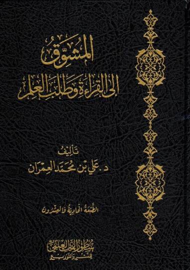 Elmuşevvak ila kırati ve talebil ilmi - المشوق إلى القراءة وطلب العلم