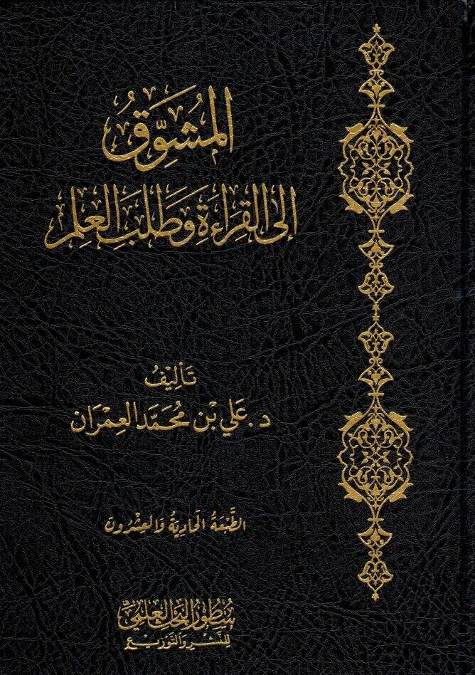 Elmuşevvak ila kırati ve talebil ilmi - المشوق إلى القراءة وطلب العلم - 1