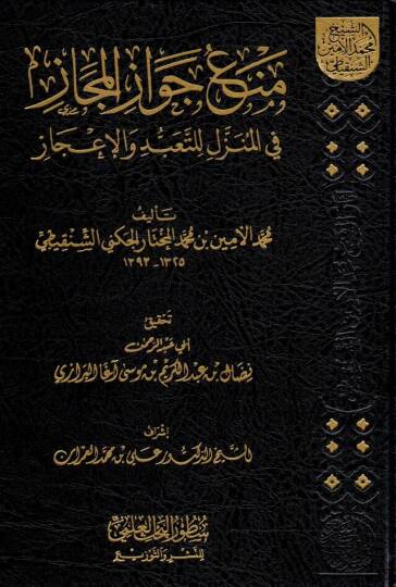Elmuşevvak ila kırati ve talebil ilmi - منع جواز المجاز في المنزل للتعبد والإعجاز