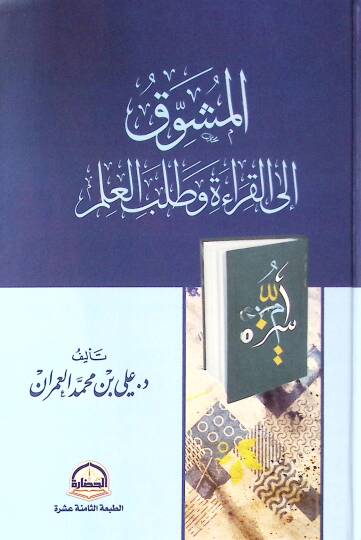 Elmuşevvak ila kırati ve talebil ilmi - المشوق إلى القراءة وطلب العلم