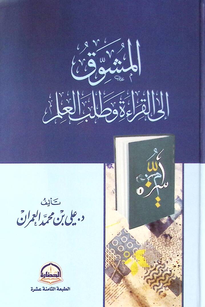 Elmuşevvak ila kırati ve talebil ilmi - المشوق إلى القراءة وطلب العلم - 1