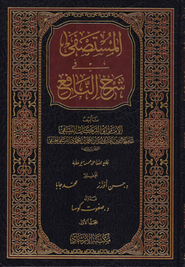 el-Mustasfa fi Şerhin-Nafi - المستصفى في شرح النافع