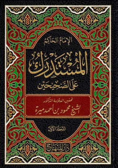 Elmüstedrikü ales sahihin - المستدرك على الصحيحين