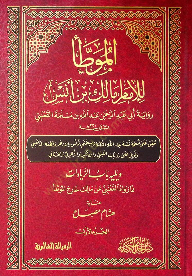 Elmuvatta lilimam malik b enes - الموطأ للإمام مالك بن أنس - 1