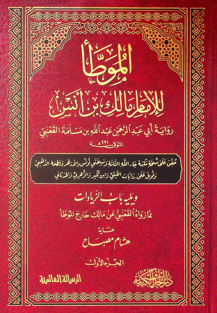 Elmuvatta lilimam malik b enes - الموطأ للإمام مالك بن أنس - 1