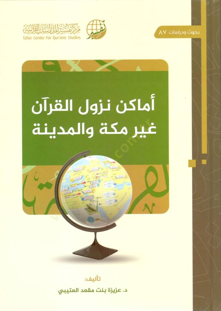 emakin nuzul elkuran gayre mekke ve elmedine - أماكن نزول القرآن غير مكة والمدينة - 1