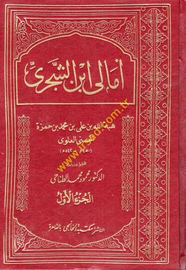 Emali İbniş-Şeceri  - أمالي أبن الشجري