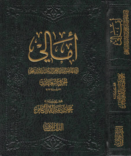 Emali Ebül-Kasım Abdurrahman b. Ubeydullah b. Muhammed El-Harefi El-Bağdadi - أمالي أبي القاسم عبد الرحمن بن عبيد الله بن محمد الحرفي البغدادي