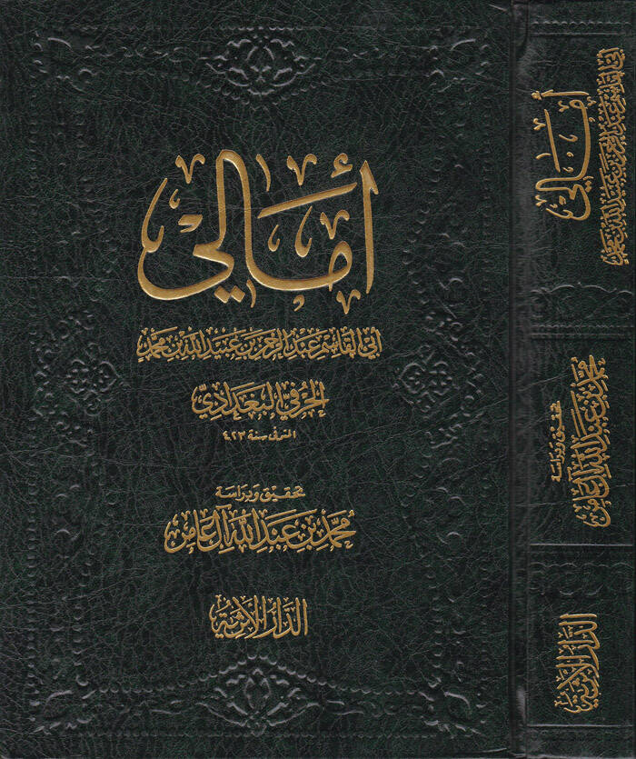 Emali Ebül-Kasım Abdurrahman b. Ubeydullah b. Muhammed El-Harefi El-Bağdadi - أمالي أبي القاسم عبد الرحمن بن عبيد الله بن محمد الحرفي البغدادي - 1
