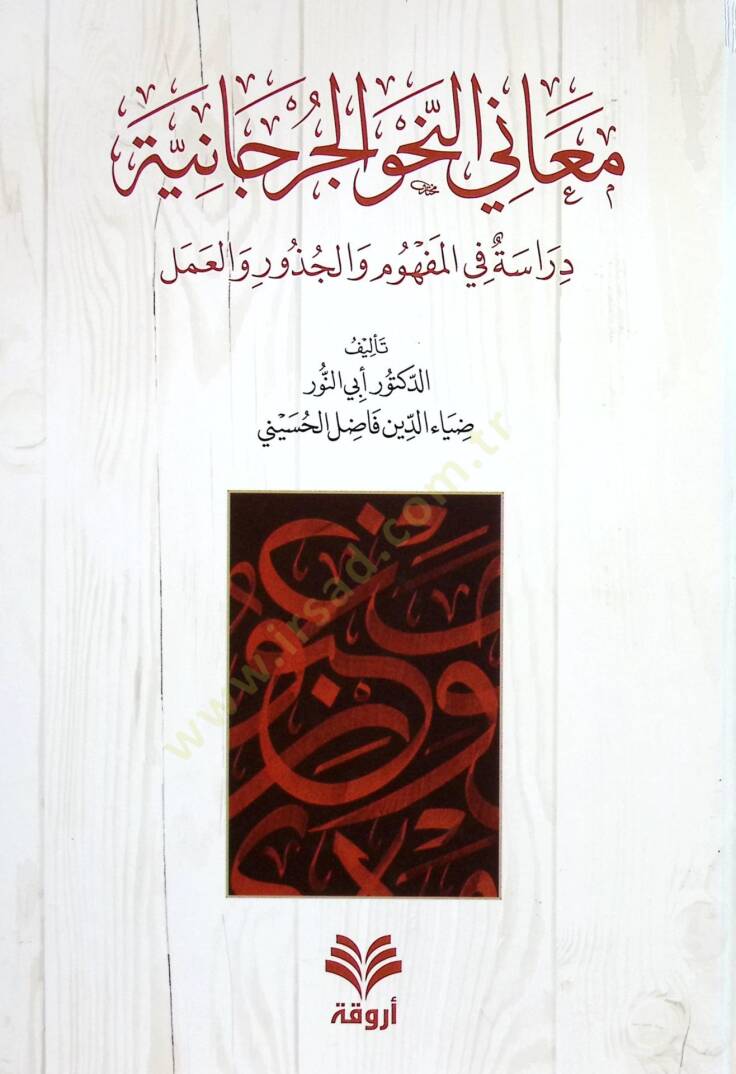 MEANİN NAHV EL CÜRCANİYYE DİRASET FİL MÜFHİM - معاني النحو الجرجانية دراسة في المفهوم والجذور والعمل - 1