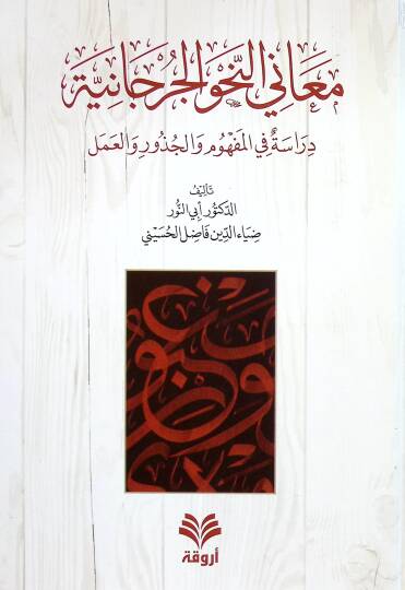 MEANİN NAHV EL CÜRCANİYYE DİRASET FİL MÜFHİM - معاني النحو الجرجانية دراسة في المفهوم والجذور والعمل
