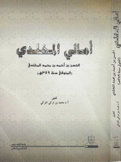 Emalil-Muhlidi  - أمالي المخلدي