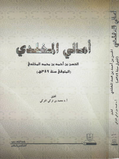 Emalil-Muhlidi  - أمالي المخلدي