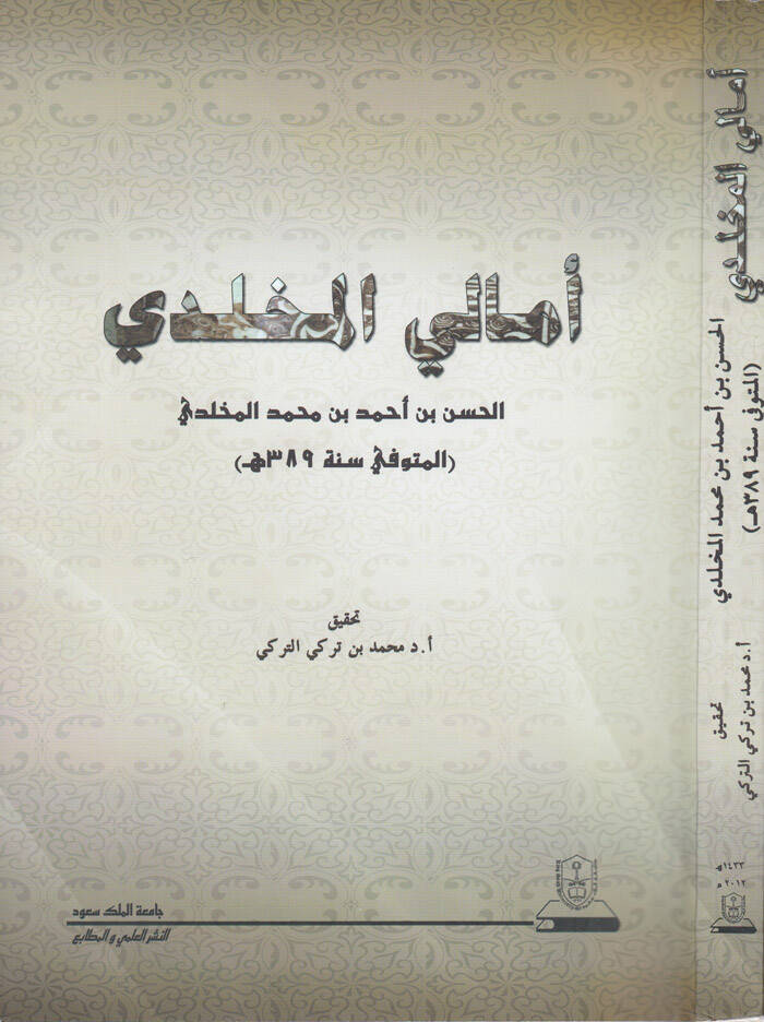 Emalil-Muhlidi - أمالي المخلدي - 1