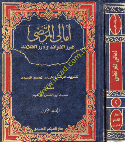 Emalil-Murtaza Gurerul-Fevaid ve Dürerül-Kalaid - أمالي المرتضى غرر الفوائد ودرر القلائد