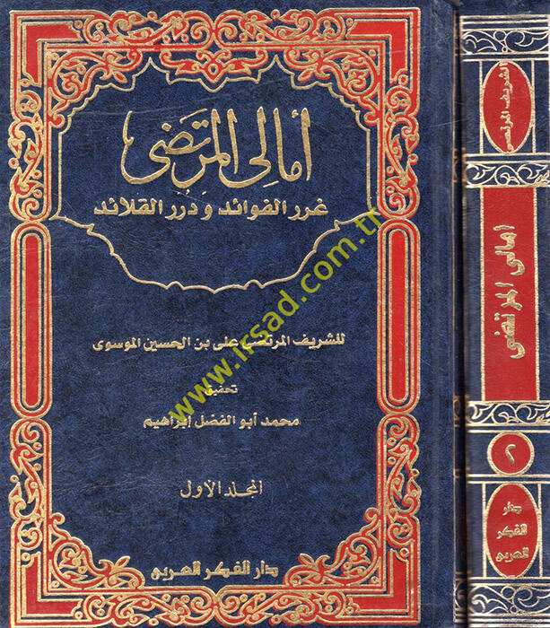 Emalil-Murtaza Gurerul-Fevaid ve Dürerül-Kalaid - أمالي المرتضى غرر الفوائد ودرر القلائد - 1
