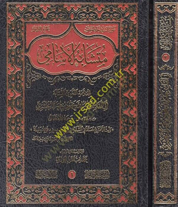 Müteşabihül Esami  - متشابه الأسامي - 1
