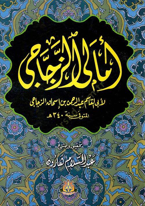 Emaliz-Zeccaci  - أمالي الزجاجي - 1