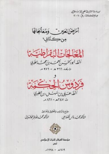 Emrazül-Ayn ve Mealecatuha min Kitabi  El-Mualecatül-Bukratiyye  ve Firdevsül-Hikme  Ebül-Hasan b. Receb Ali b. Rabben Et-Taberi - أمراض العين ومعالجتها من كتاب المعالجات البقراطية وفردوس الحكمة