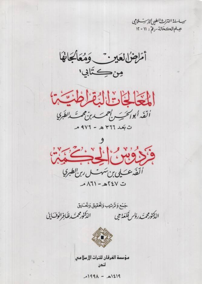 Emrazül-Ayn ve Mealecatuha min Kitabi El-Mualecatül-Bukratiyye ve Firdevsül-Hikme Ebül-Hasan b. Receb Ali b. Rabben Et-Taberi - أمراض العين ومعالجتها من كتاب المعالجات البقراطية وفردوس الحكمة - 1