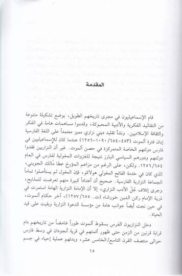 En-Nacun minel-Gazevil-Mogoli Nizari Kuhistani ve İstimrariyyetit-taklidil-İsmaili fi İran - الناجون من الغزو المغولي نزاري قوهستاني وإستمرارية التقليد الإسماعيلي في إيران - 2