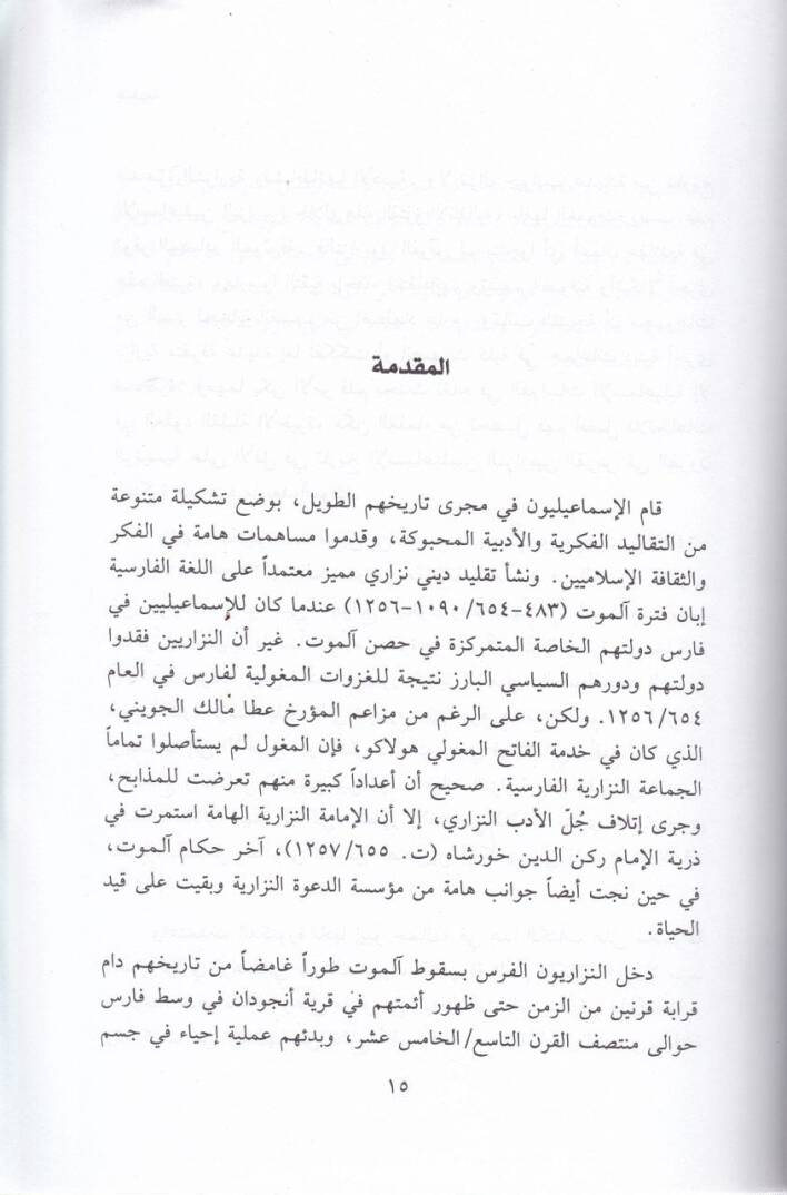 En-Nacun minel-Gazevil-Mogoli Nizari Kuhistani ve İstimrariyyetit-taklidil-İsmaili fi İran - الناجون من الغزو المغولي نزاري قوهستاني وإستمرارية التقليد الإسماعيلي في إيران - 2