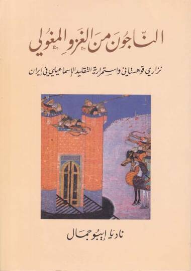 En-Nacun minel-Gazevil-Mogoli Nizari Kuhistani ve İstimrariyyetit-taklidil-İsmaili fi İran - الناجون من الغزو المغولي نزاري قوهستاني وإستمرارية التقليد الإسماعيلي في إيران
