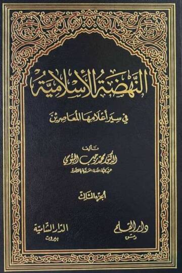 En-Nahdatül-İslamiyye fi Siyeri Alamihal-Muasırin - النهضة الإسلامية في سير أعلامها المعاصرين