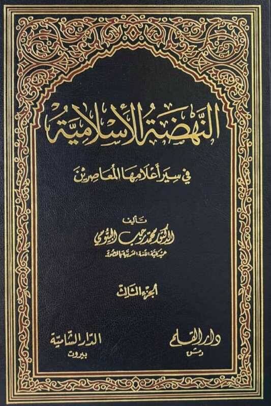 En-Nahdatül-İslamiyye fi Siyeri Alamihal-Muasırin - النهضة الإسلامية في سير أعلامها المعاصرين - 1