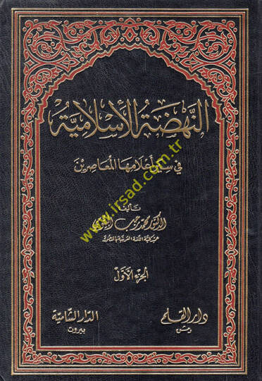 En-Nahdatül-İslamiyye fi Siyeri Alamihal-Muasırin - النهضة الإسلامية في سير أعلامها المعاصرين