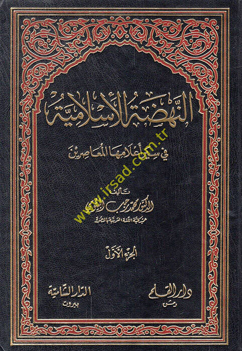 En-Nahdatül-İslamiyye fi Siyeri Alamihal-Muasırin - النهضة الإسلامية في سير أعلامها المعاصرين - 1