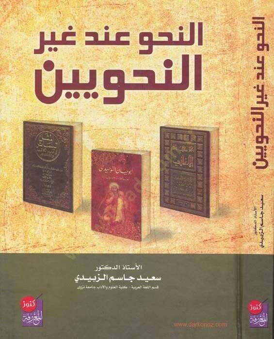 En-Nahv inde Gayrin-Nahviyyin  - النحو عند غير النحويين - 1