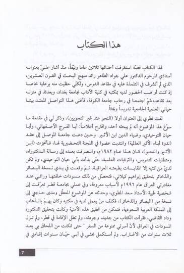 En-Nahv inde Gayrin-Nahviyyin  - النحو عند غير النحويين - 2