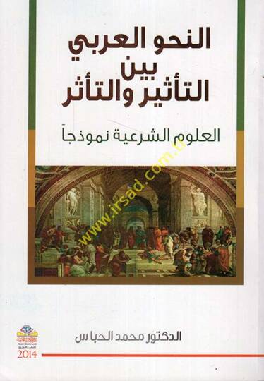 en-Nahvül-Arabi beynet-tesir vet-teessür  - النحو العربي بين التأثير والتأثر العلوم الشرعية نموذجا