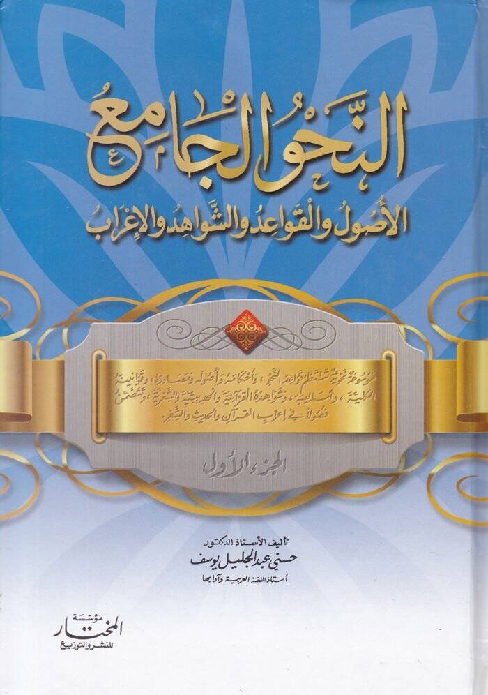 En-Nahvül-Cami El-Usul vel-Kavaid veş-Şevahid vel-İrab - النحو الجامع الأصول و القواعد والشواهد والإعراب - 1