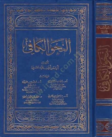 En-Nahvul-Kafi  - النحو الكافي