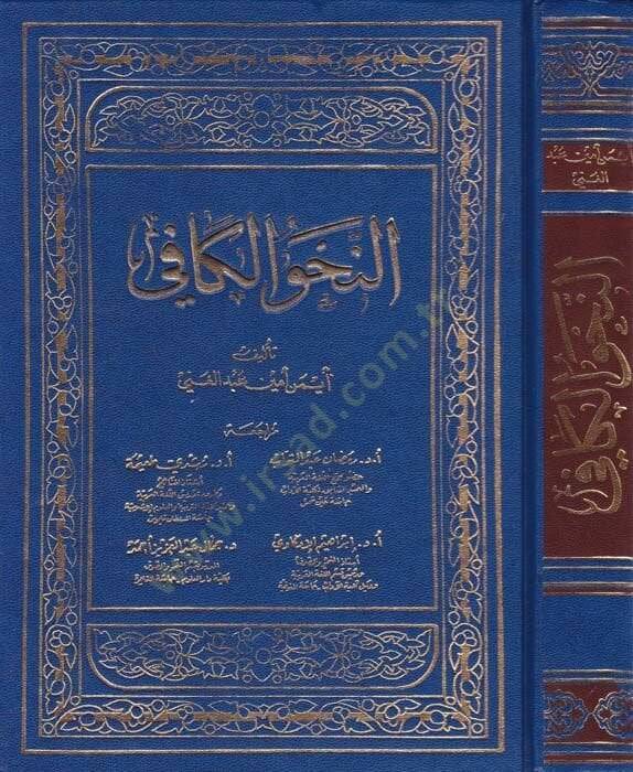 En-Nahvul-Kafi  - النحو الكافي - 1