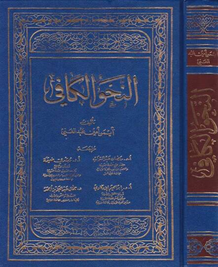 En-Nahvul-Kafi  - النحو الكافي
