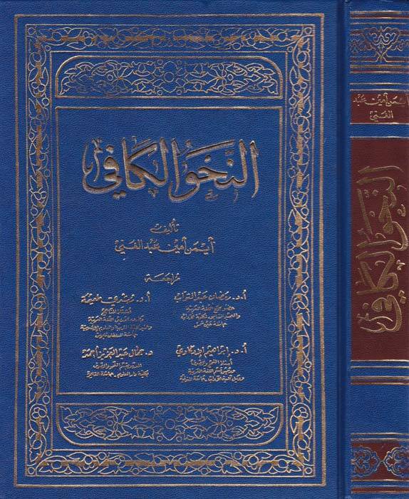 En-Nahvul-Kafi - النحو الكافي - 1