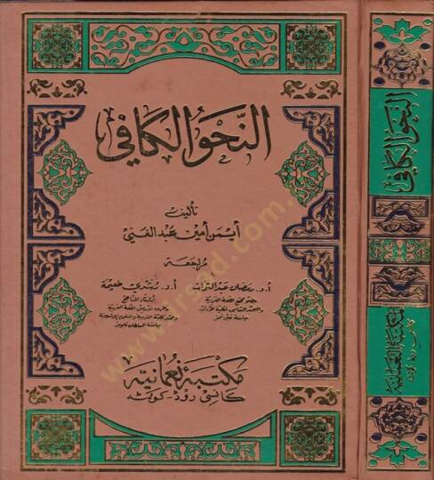 En-Nahvül-Kafi  - النحو الكافي