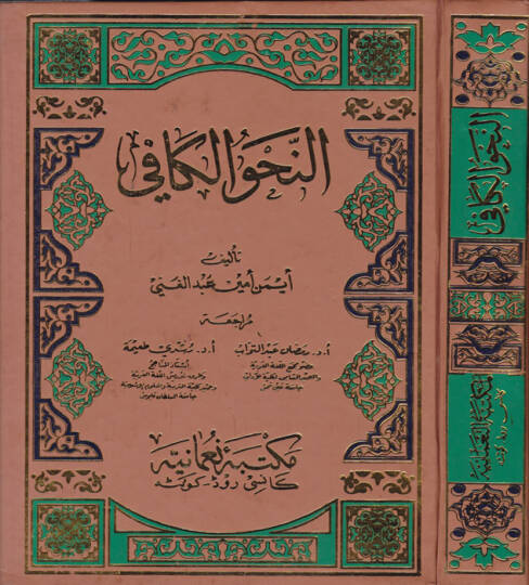 En-Nahvül-Kafi  - النحو الكافي